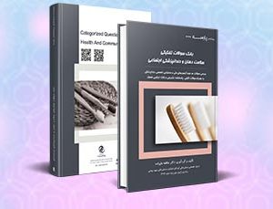 بانک سوالات تفکیکی سلامت دهان ودندانپزشکی اجتماعی