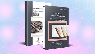 بانک سوالات تفکیکی سلامت دهان ودندانپزشکی اجتماعی