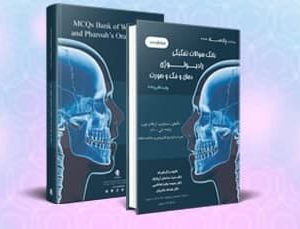 بانک سوالات تفکیکی رادیولوژی دهان و فک و صورت