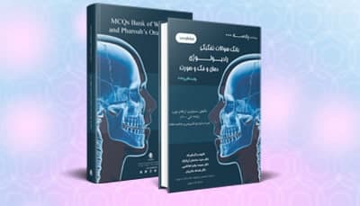 بانک سوالات تفکیکی رادیولوژی دهان و فک و صورت