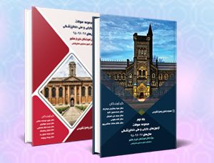 مجموعه سوالات آزمون های جایابی و ملی