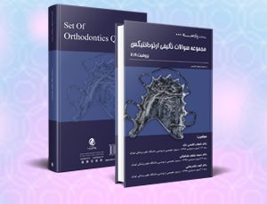 مجموعه سوالات تالیفی ارتودانتیکس