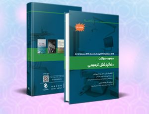مجموعه سوالات دندانپزشکی ترمیمی