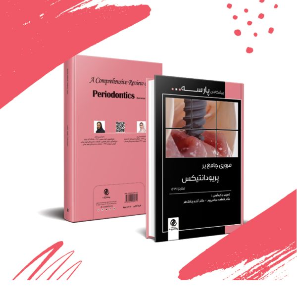 بانک آزمون درس پریودانتیکس (کارانزا 2019)