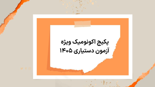 پکیج اکونومیک ویژه آزمون دستیاری ۱۴۰۵
